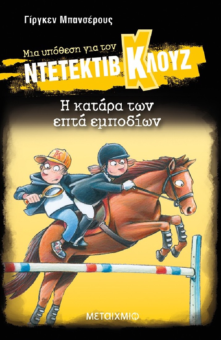 Μια υπόθεση για τον ντετέκτιβ Κλουζ 33: Η κατάρα των επτά εμποδίων (Σκληρό εξώφυλλο)
