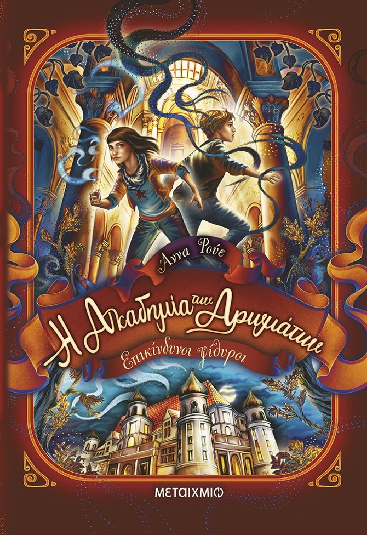 Η Ακαδημία των Αρωμάτων 2: Επικίνδυνοι ψίθυροι