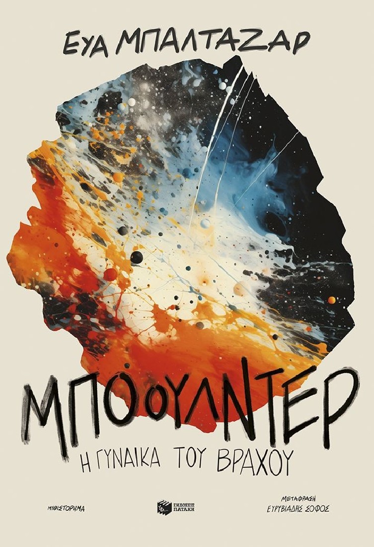 Μπόουλντερ, η γυναίκα του βράχου