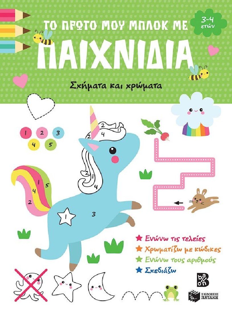 Το πρώτο μου μπλοκ με παιχνίδια: Σχήματα και χρώματα (3-4 ετών)