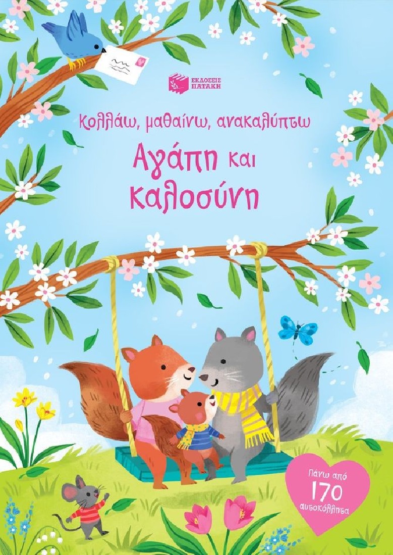 Κολλάω, μαθαίνω, ανακαλύπτω: Αγάπη και καλοσύνη