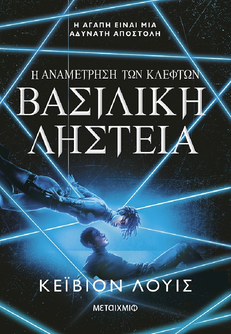 Η αναμέτρηση των κλεφτών 2: Βασιλική ληστεία