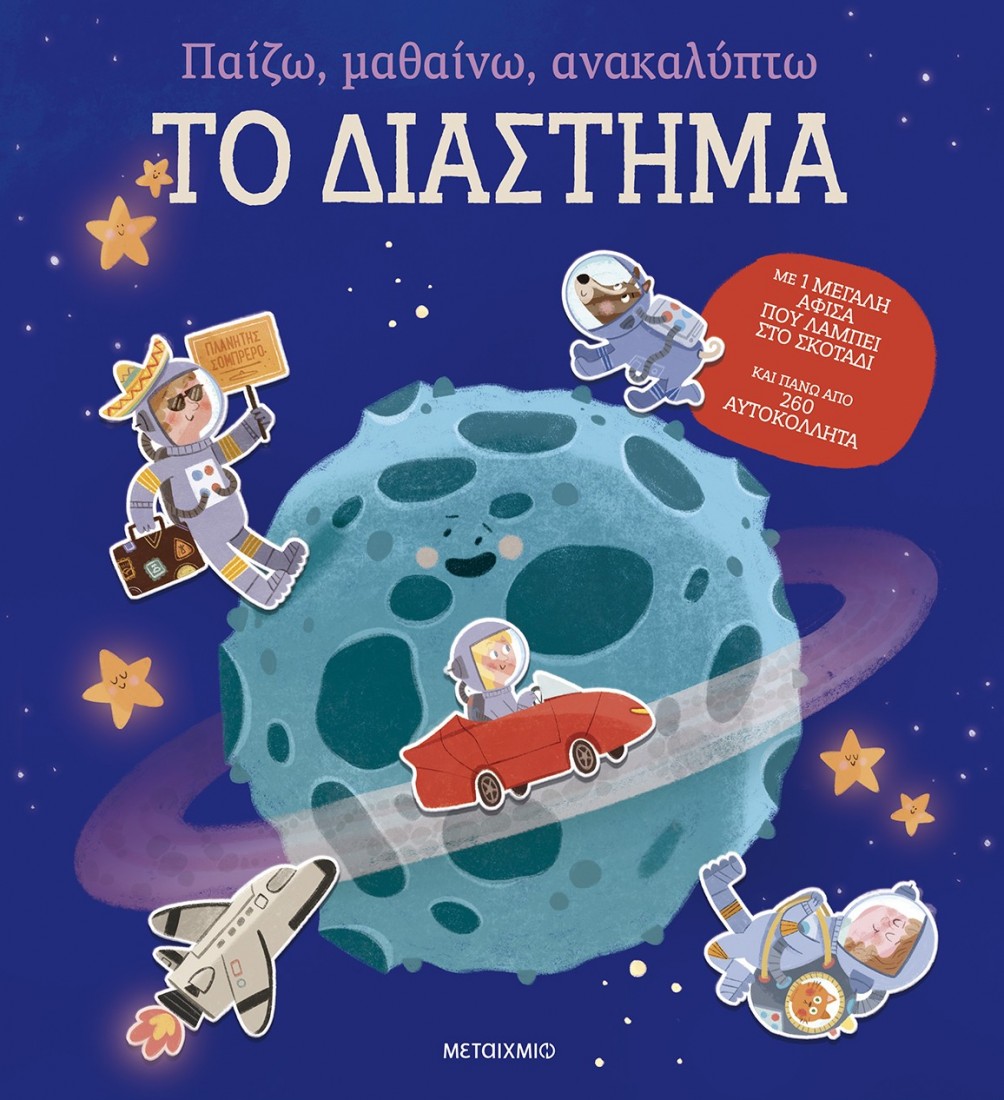 Παίζω, μαθαίνω, ανακαλύπτω - Το διάστημα