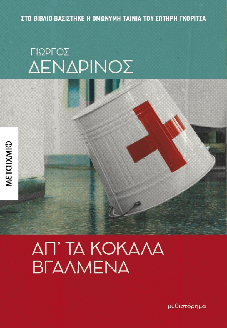 Απ’ τα κόκαλα βγαλμένα