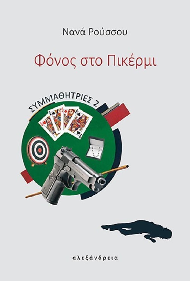 Φόνος στο Πικέρμι