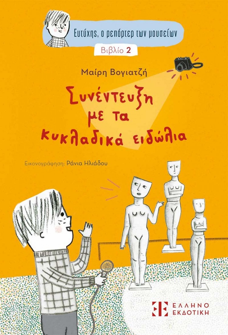 Συνέντευξη με τα κυκλαδικά ειδώλια