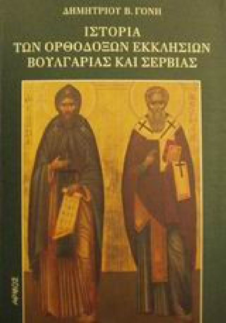 Ιστορία των ορθοδόξων εκκλησιών Βουλγαρίας και Σερβίας