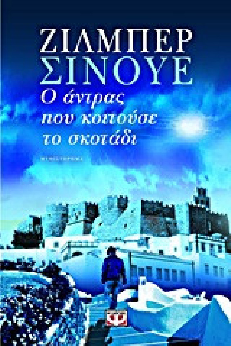 Ο άντρας που κοιτούσε το σκοτάδι