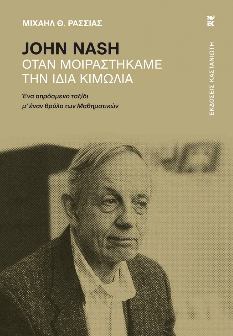 John Nash – Όταν μοιραστήκαμε την ίδια κιμωλία