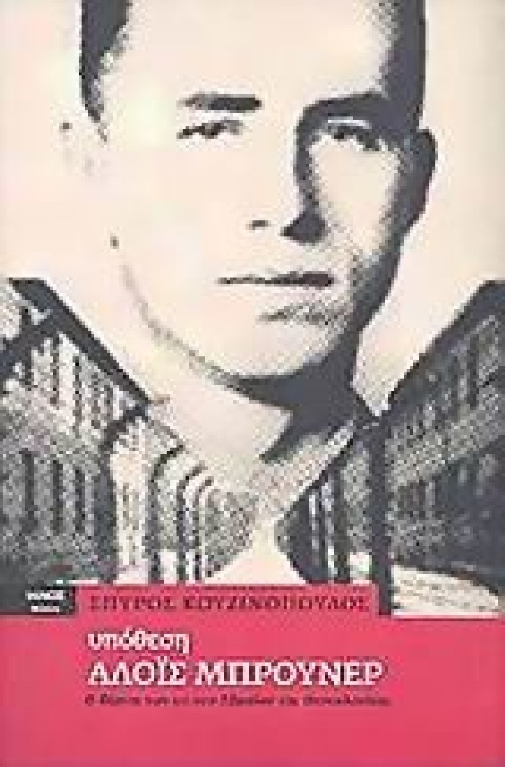 Υπόθεση Αλόις Μπρούνερ