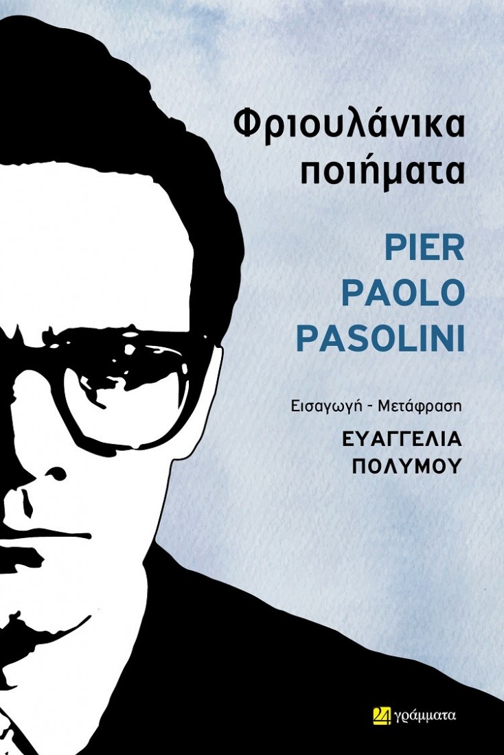 Φριουλάνικα ποιήματα