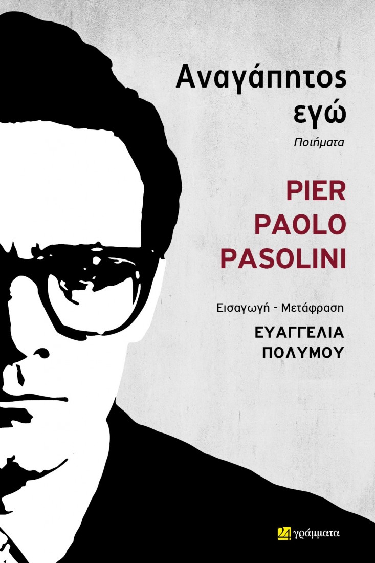 Αναγάπητος εγώ