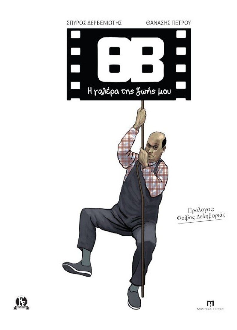 ΘΒ - Η γαλέρα της ζωής μου