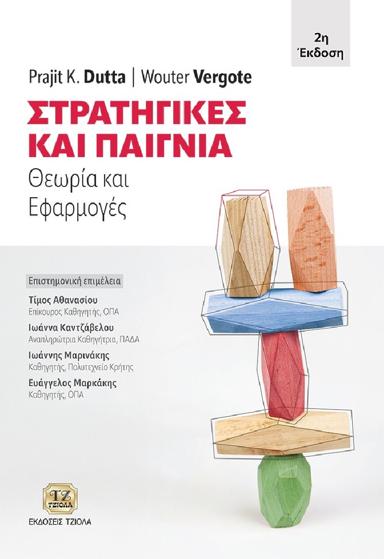 Στρατηγικές και παίγνια