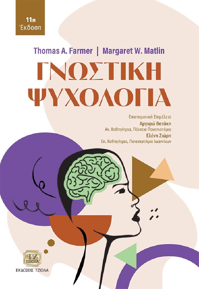 Γνωστική ψυχολογία