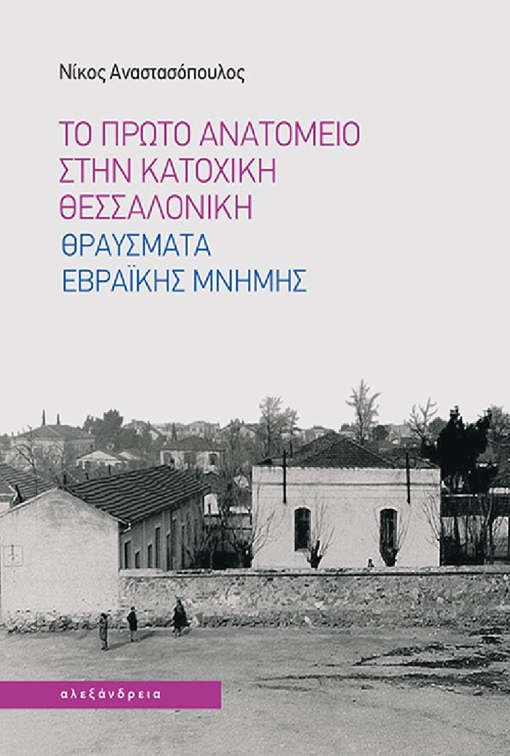 Το πρώτο Ανατομείο στην κατοχική Θεσσαλονίκη