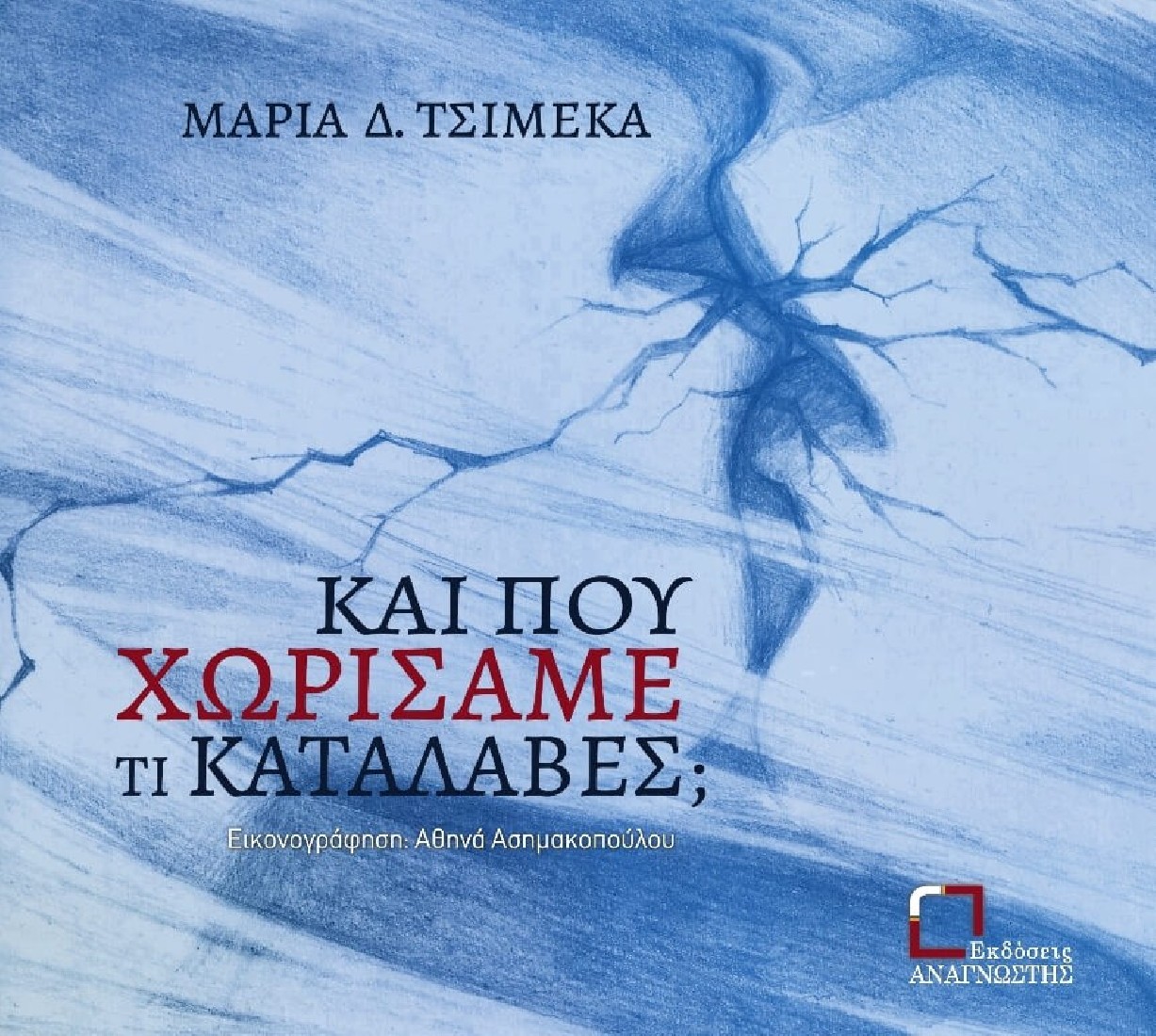 Και που χωρίσαμε τί κατάλαβες;