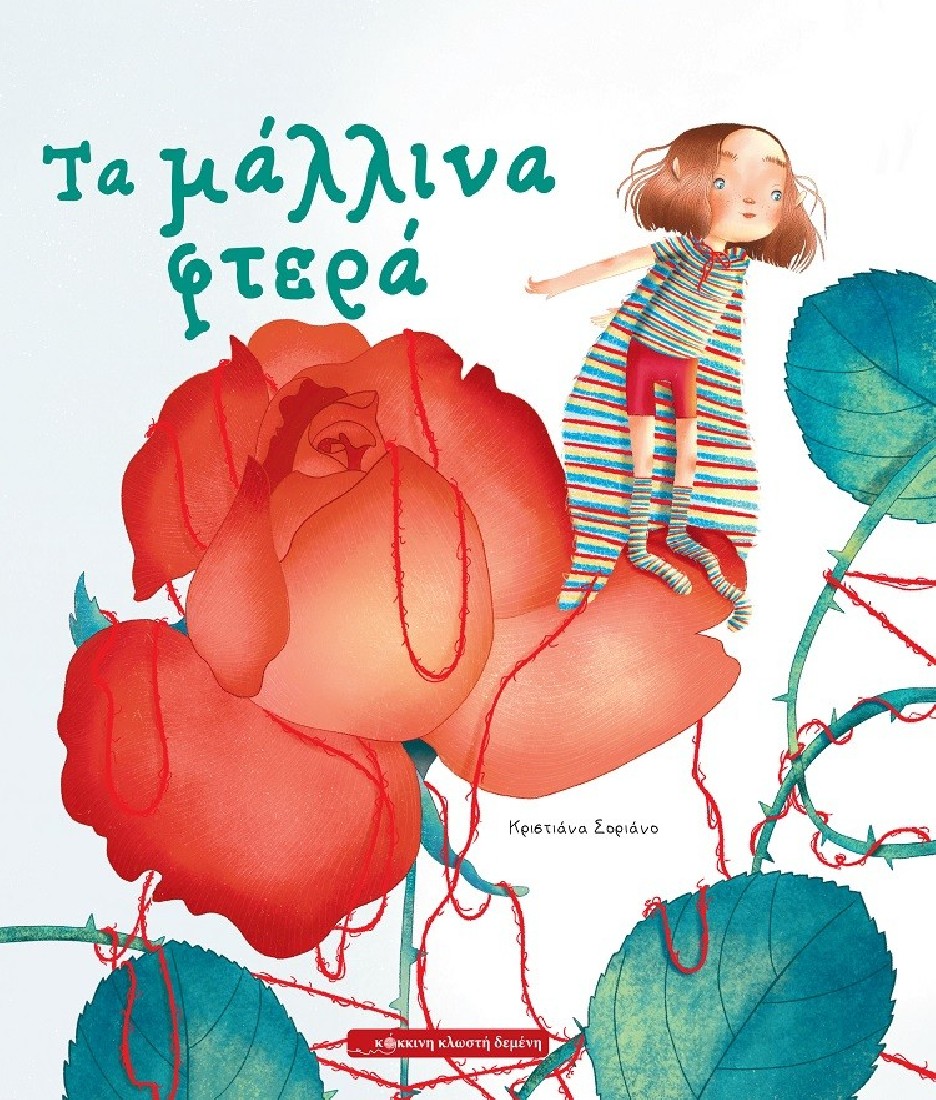 Τα μάλλινα φτερά