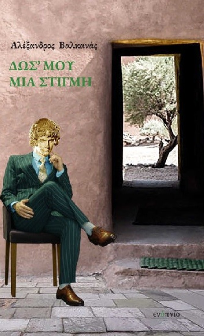 Δως μου μια στιγμή