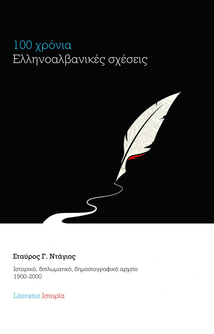 100 χρόνια Ελληνοαλβανικές σχέσεις