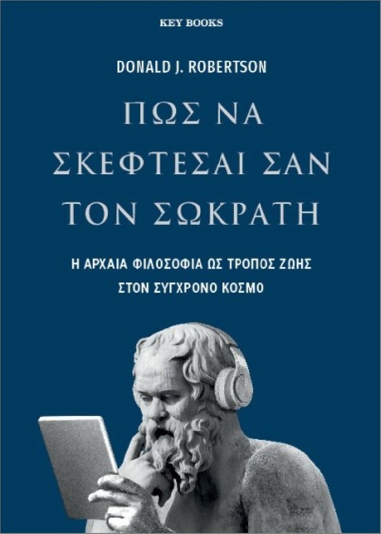 Πώς να σκέφτεσαι σαν τον Σωκράτη