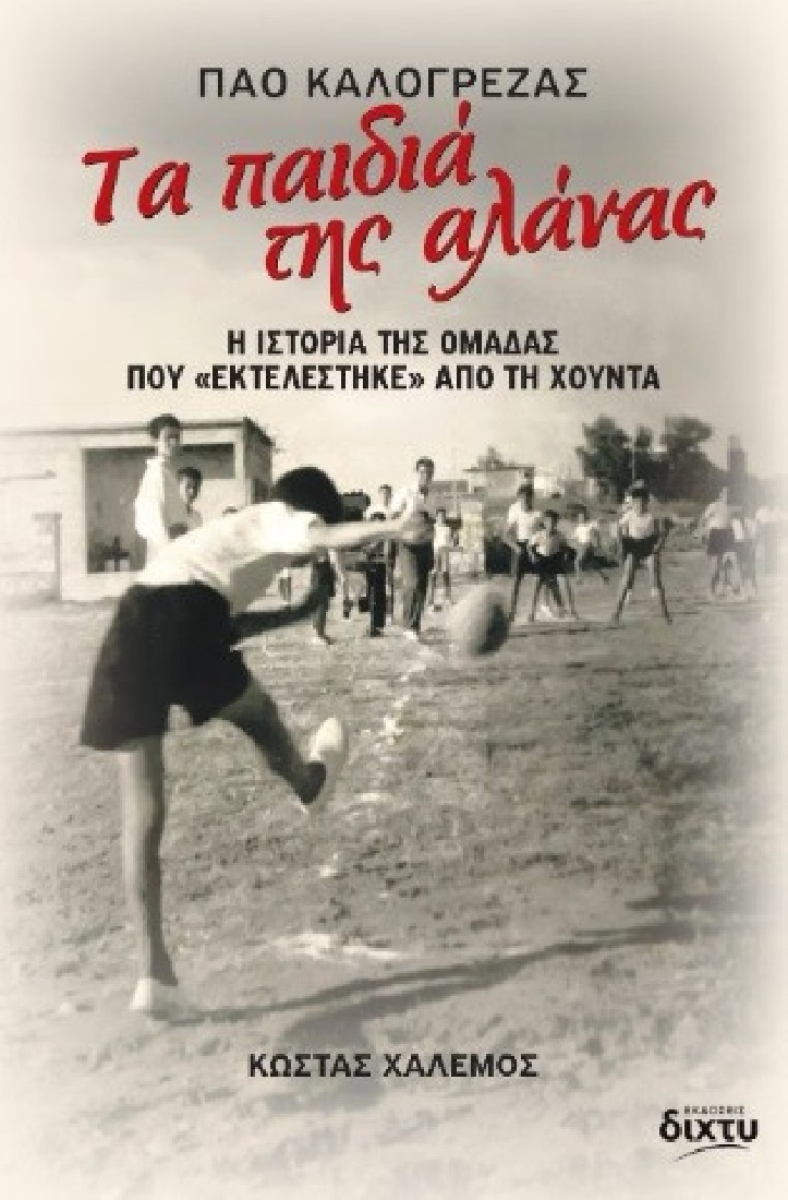 Τα παιδιά της αλάνας