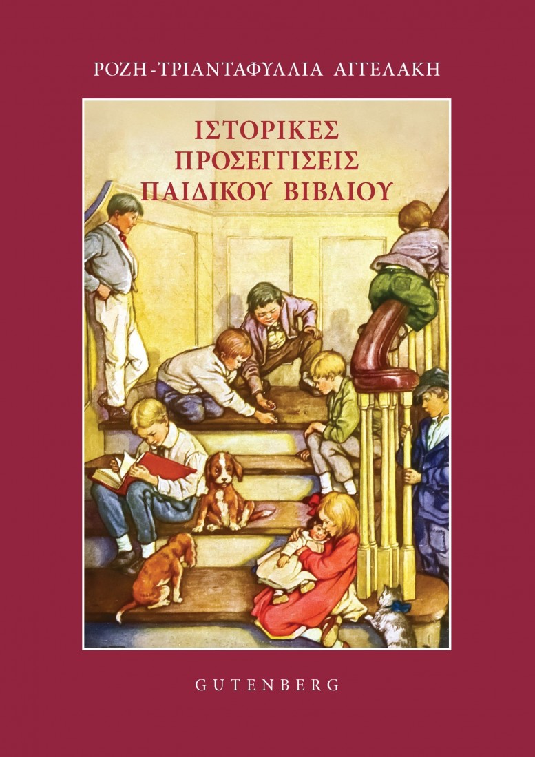 Ιστορικές προσεγγίσεις παιδικού βιβλίου