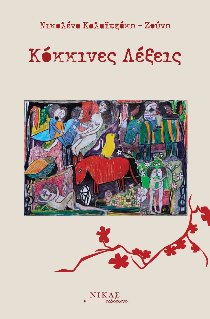 Κόκκινες λέξεις