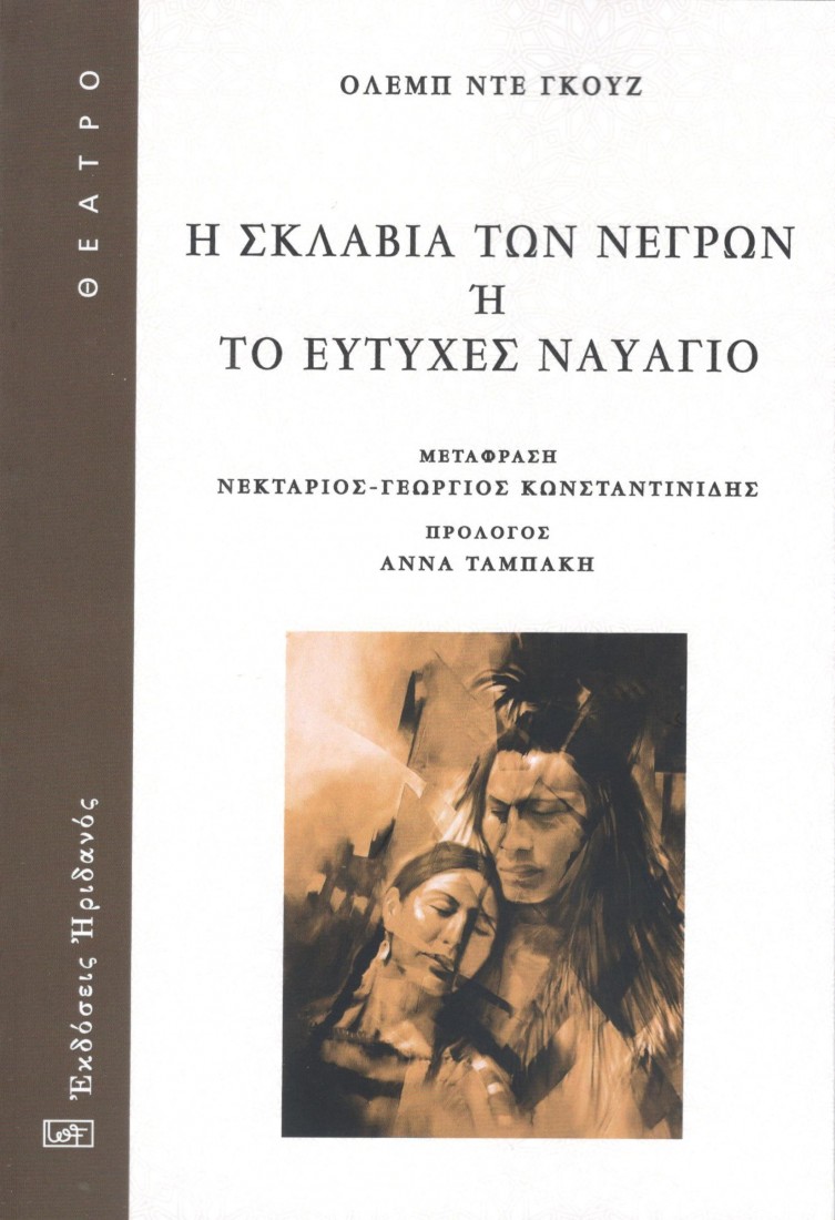 Η σκλαβιά των νέγρων ή Το ευτυχές ναυάγιο