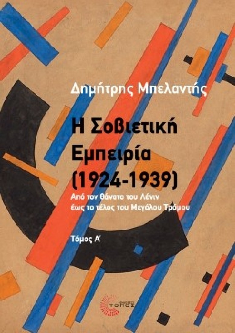 Η Σοβιετική εμπειρία (1924-1939). Τόμος Α΄