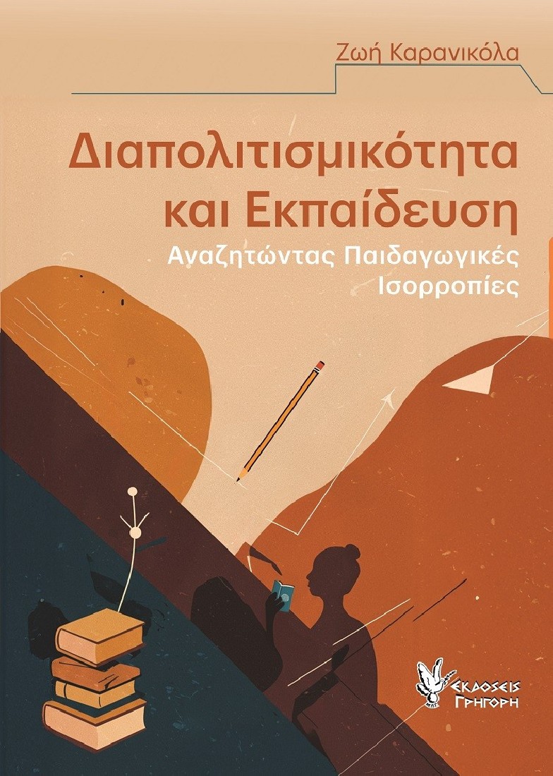 Διαπολιτισμικότητα και εκπαίδευση