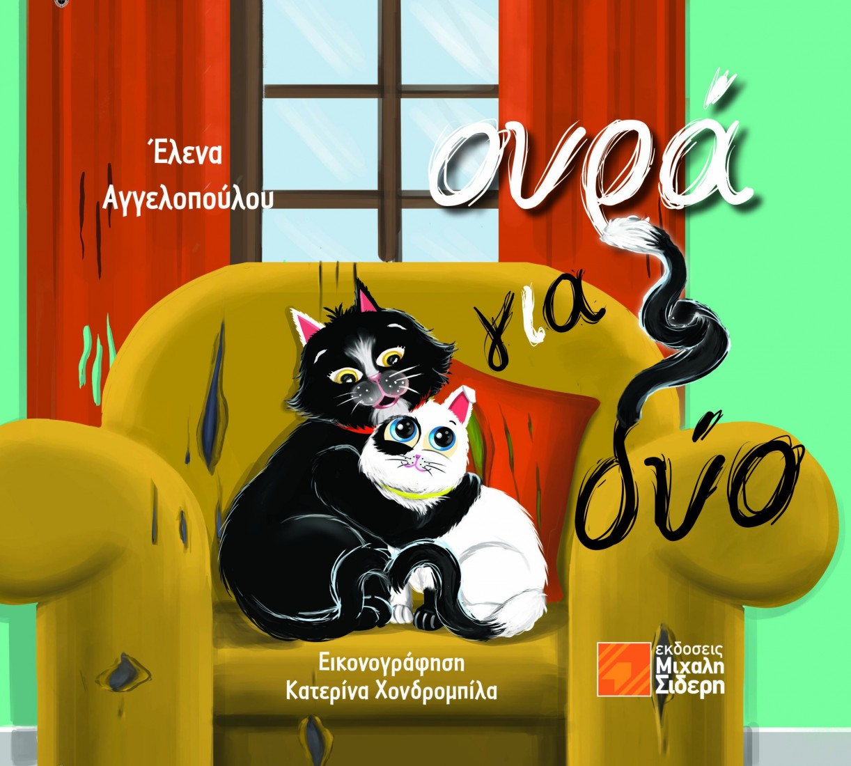 Ουρά για δύο