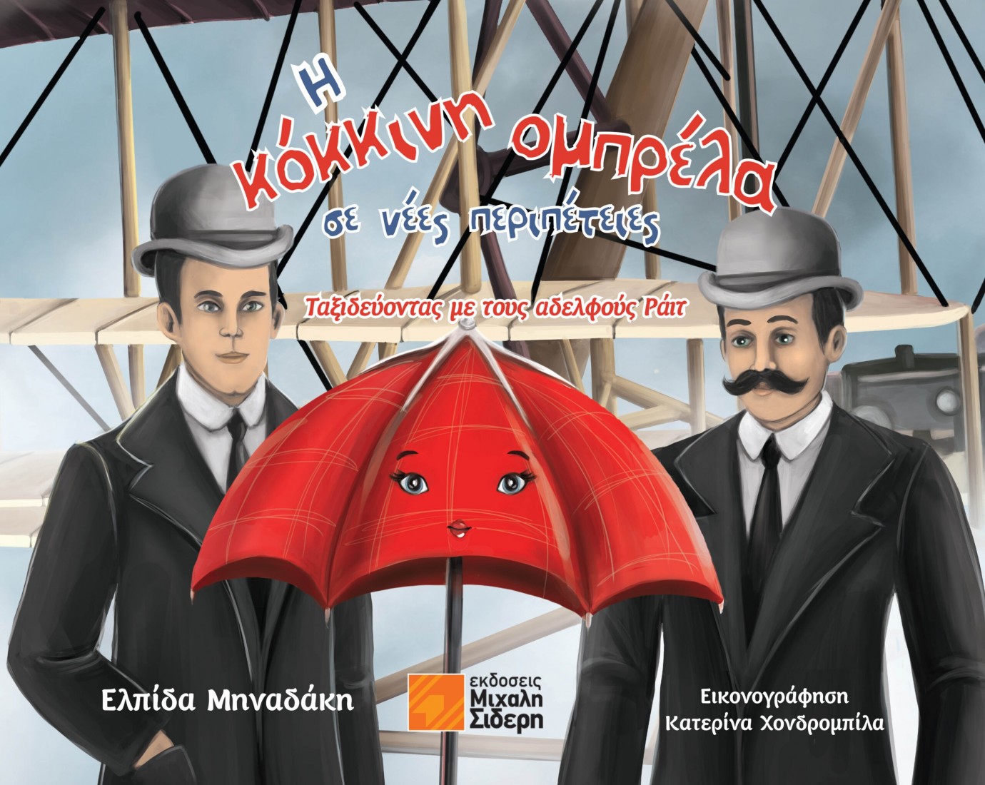 Η κόκκινη ομπρέλα σε νέες περιπέτειες