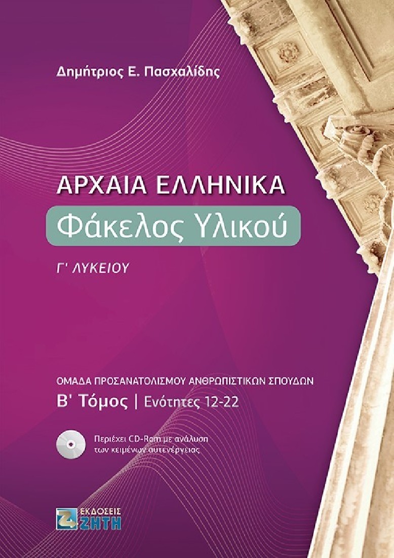 Αρχαία Ελληνικά - Φάκελος Υλικού Γ Λυκείου Β Τόμος (Ενότητες 12- 22)