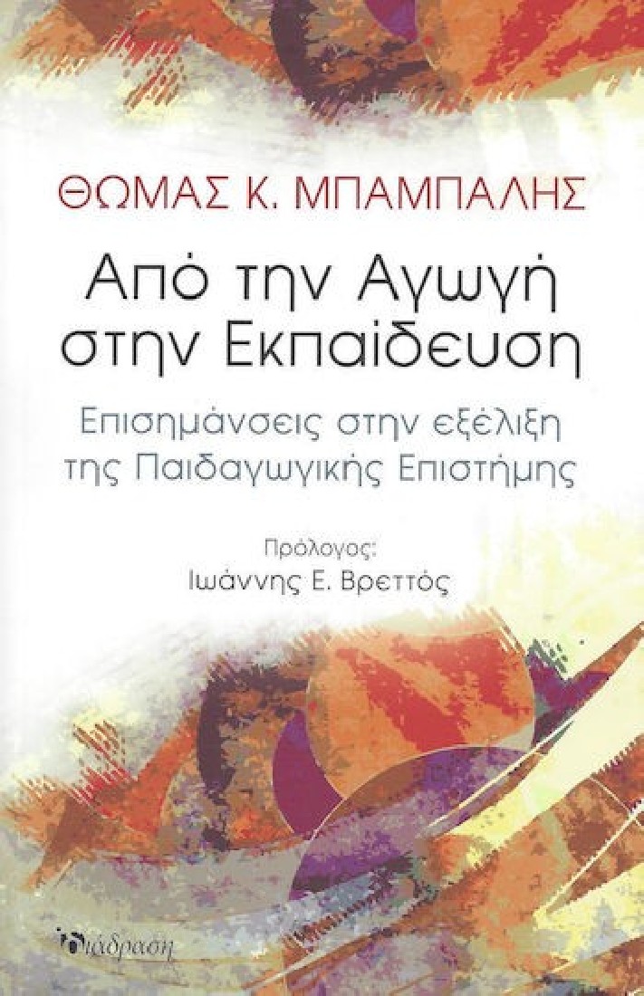 Από την Αγωγή στην Εκπαίδευση