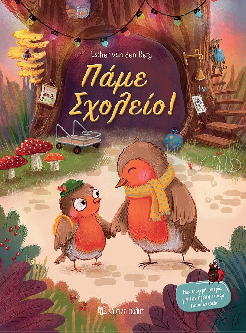 Πάμε σχολείο!