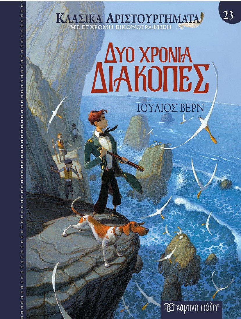 Κλασικά αριστουργήματα 23: Δύο χρόνια διακοπές