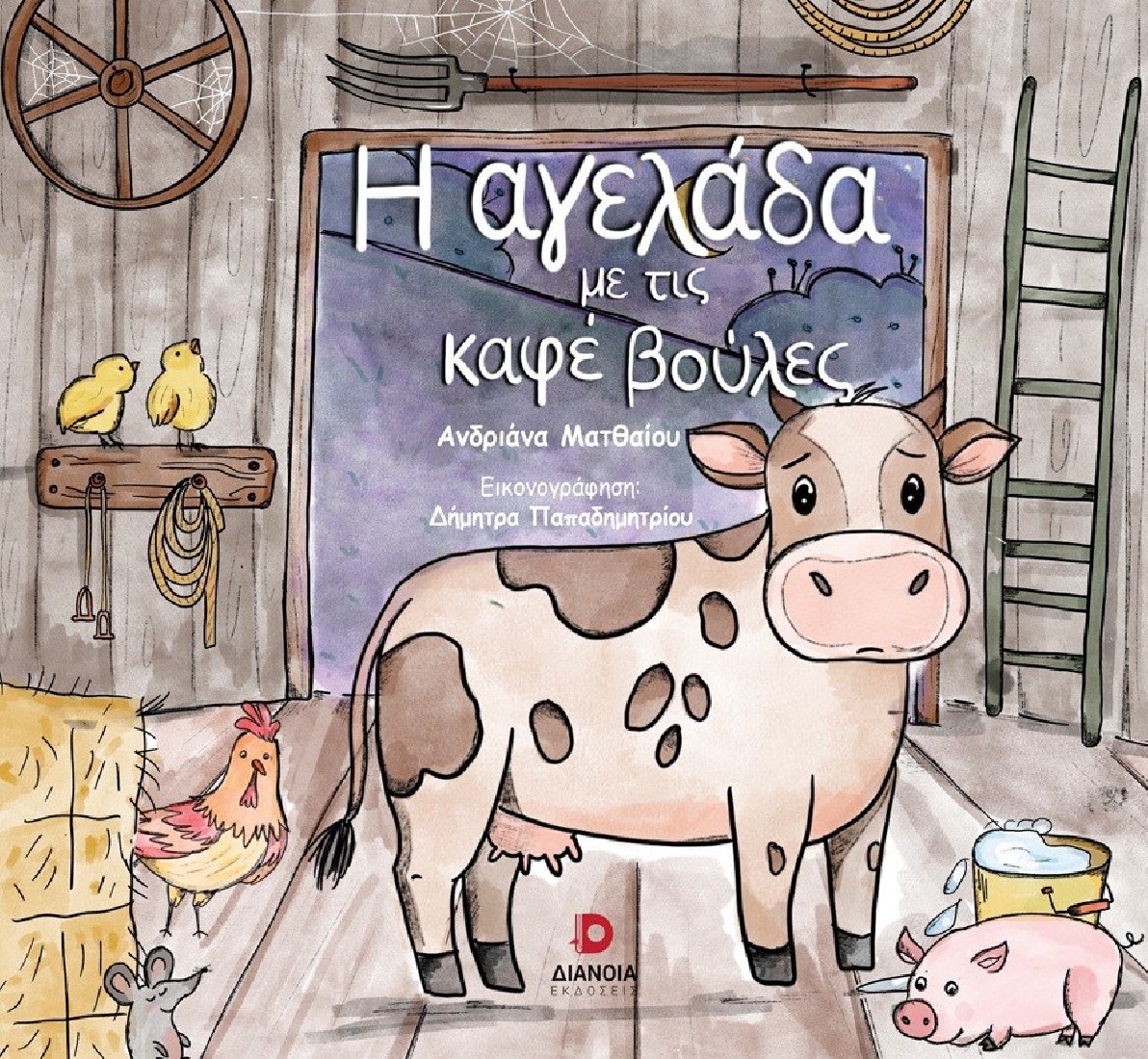 Η αγελάδα με τις καφέ βούλες