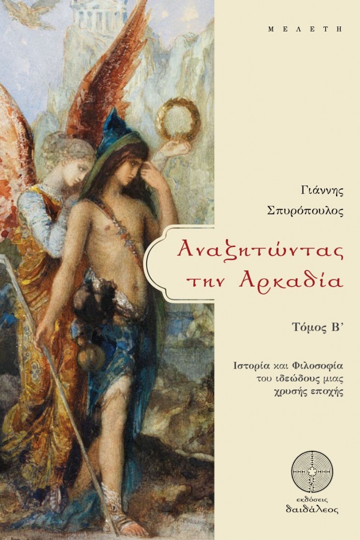 Αναζητώντας την Αρκαδία. Τόμος Β΄