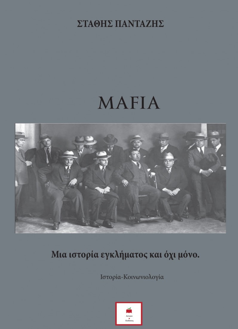 Μαφία. Μια ιστορία εγκλήματος και όχι μόνο