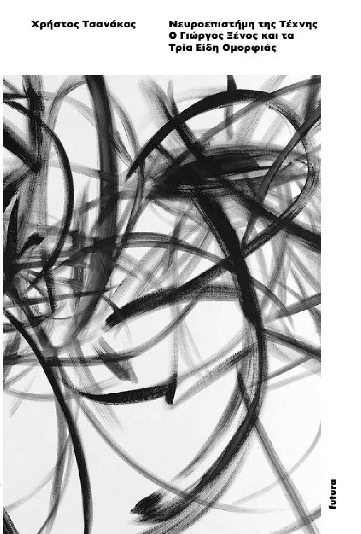 Νευροεπιστήμη της τέχνης: Ο Γιώργος Ξένος και τα τρία είδη ομορφιάς