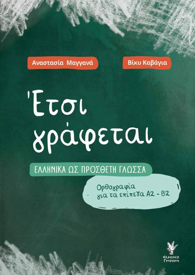 Έτσι γράφεται