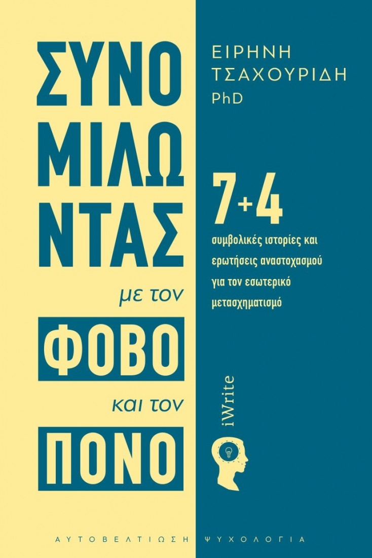 Συνομιλώντας με τον φόβο και τον πόνο