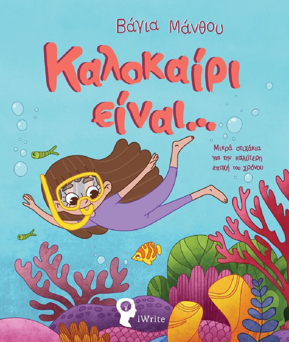 Καλοκαίρι είναι…