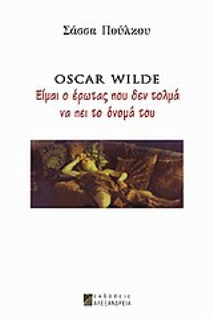 Oscar Wilde: Είμαι ο έρωτας που δεν τολμά να πει το όνομά του