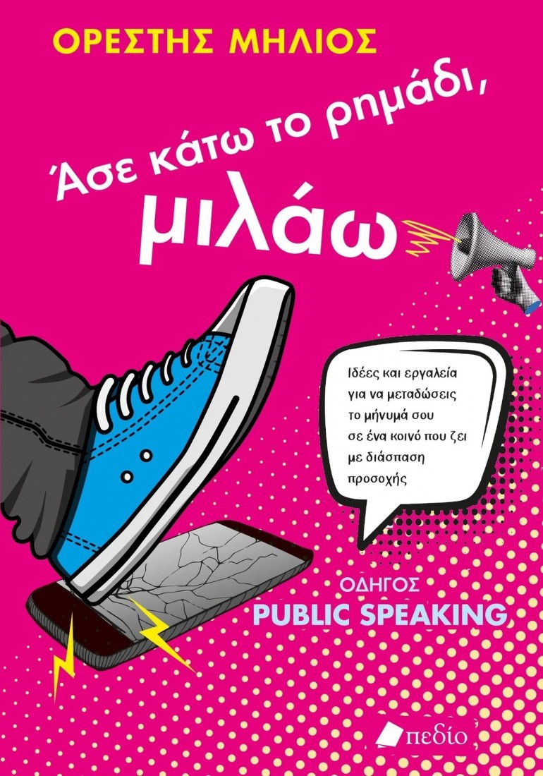 Άσε  κάτω το ρημάδι, μιλάω