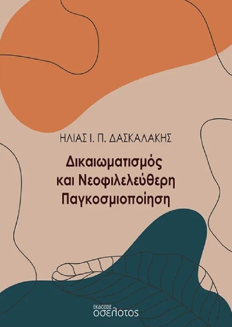 Δικαιωματισμός και νεοφιλελεύθερη παγκοσμιοποίηση