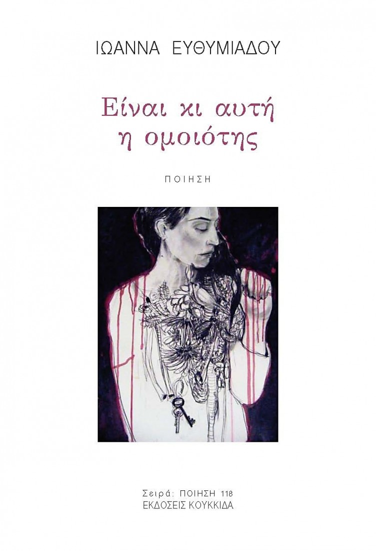 Είναι κι αυτή η ομοιότης