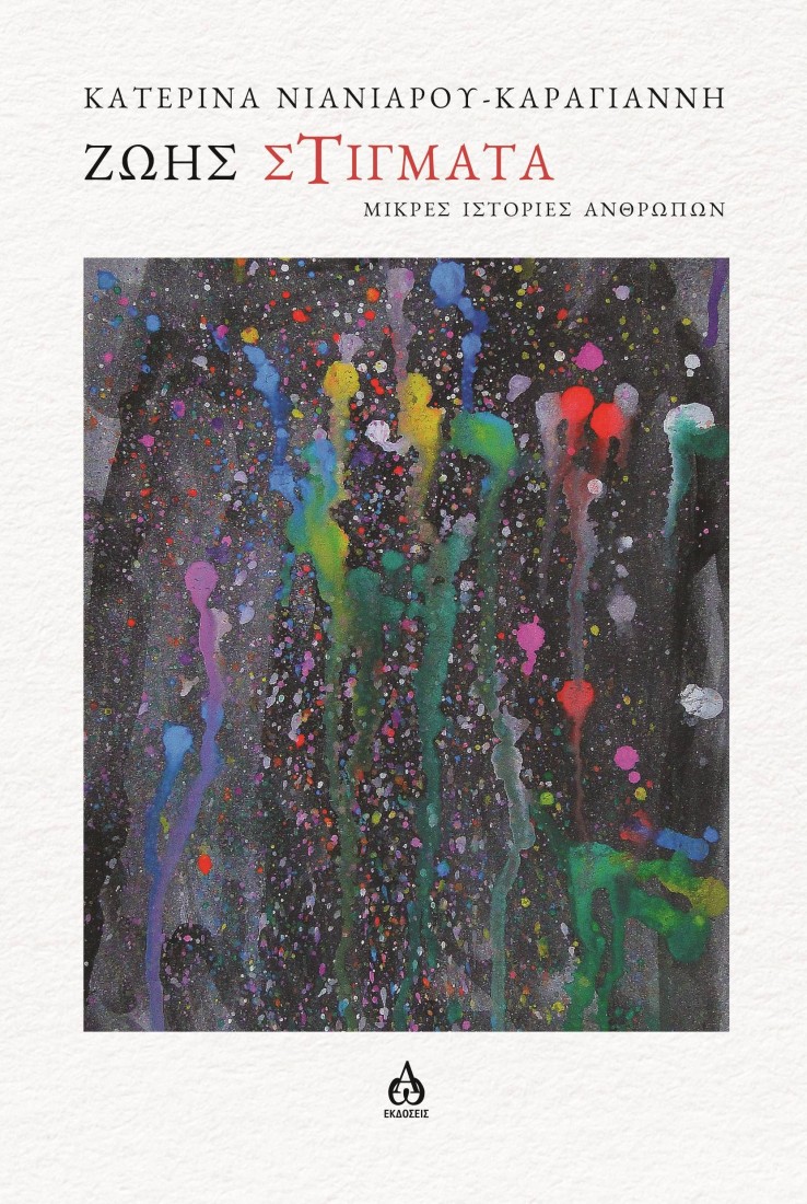 Ζωής στίγματα