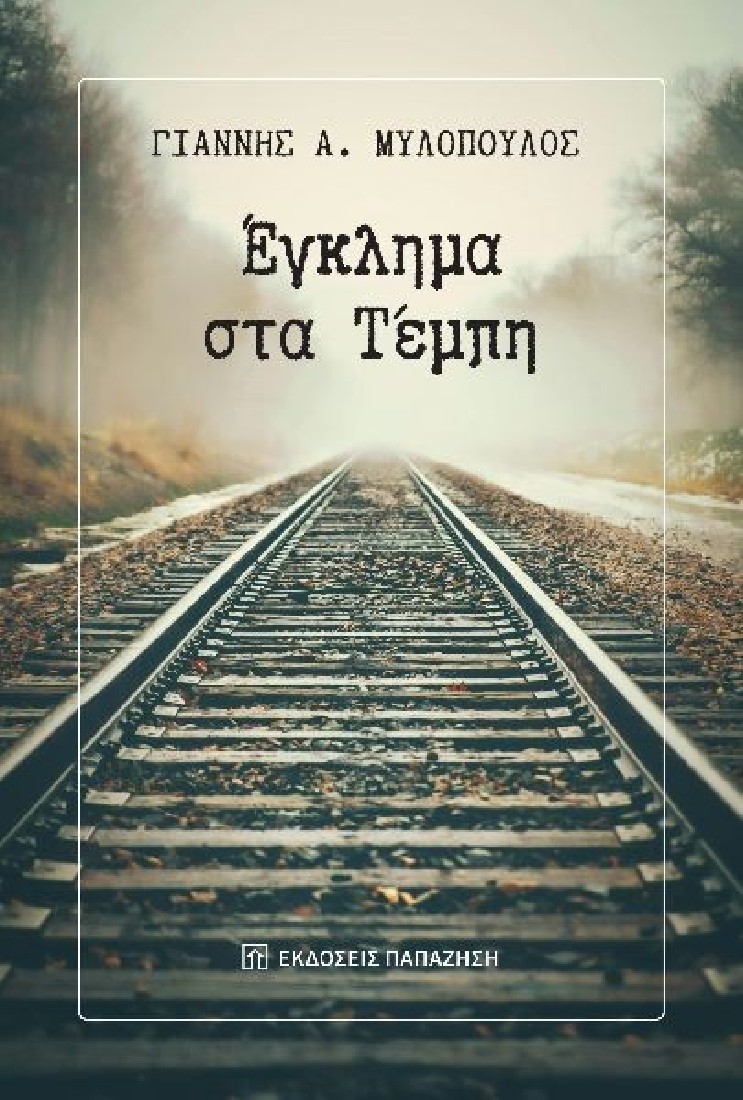 Έγκλημα στα Τέμπη